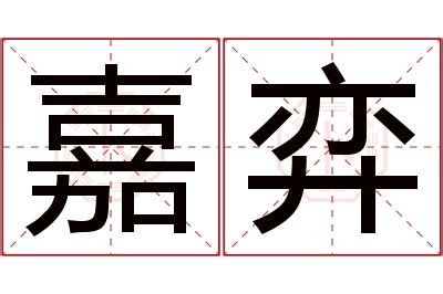 弈名字意思